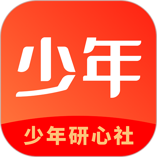 少年研心社软件