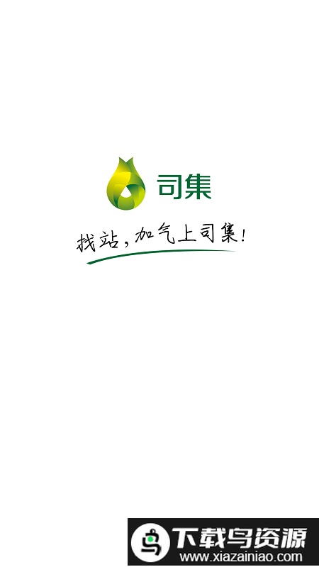 司集加气站截图2