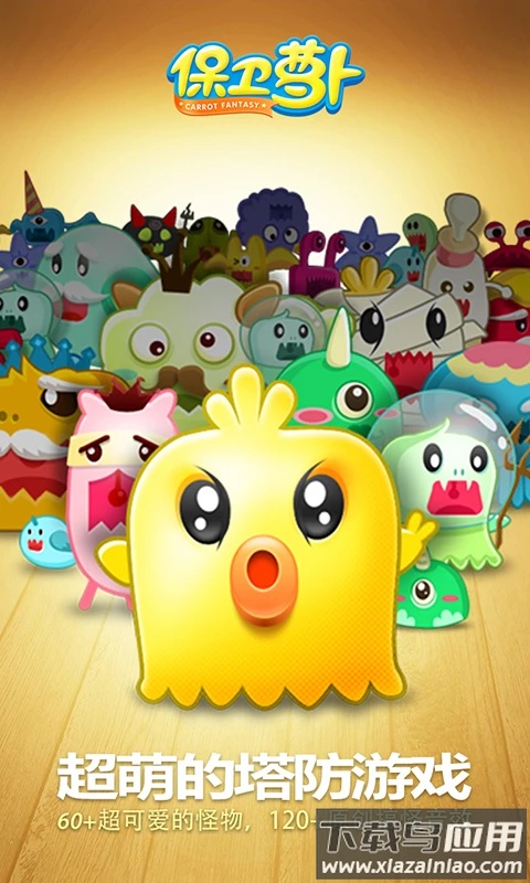 保卫萝卜qq版本最新版截图2