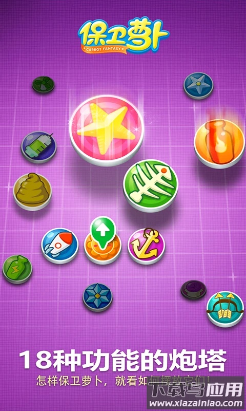 保卫萝卜qq版本最新版截图4