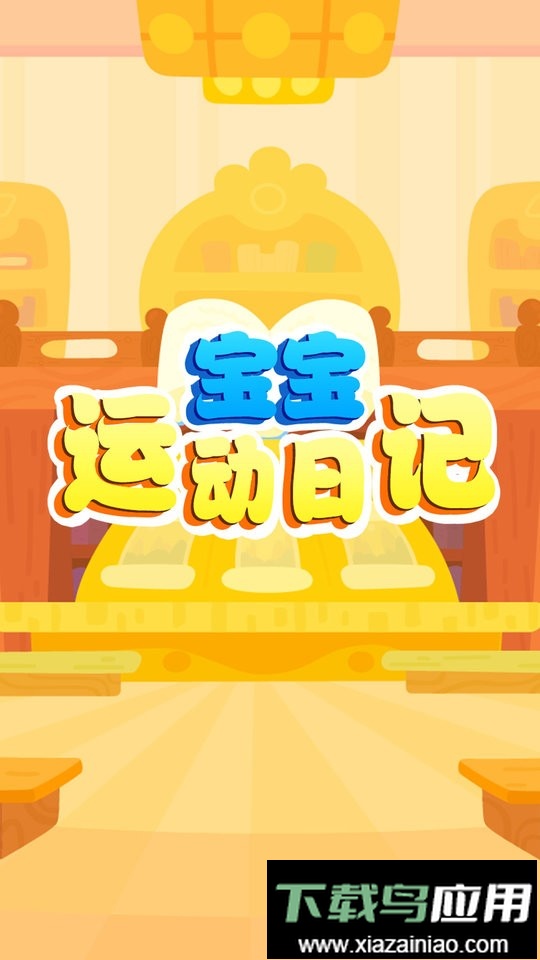 宝宝运动日记最新版最新版截图4
