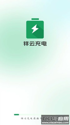 祥云充电app截图1