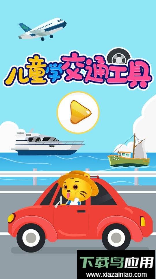 儿童认交通工具app最新版截图1