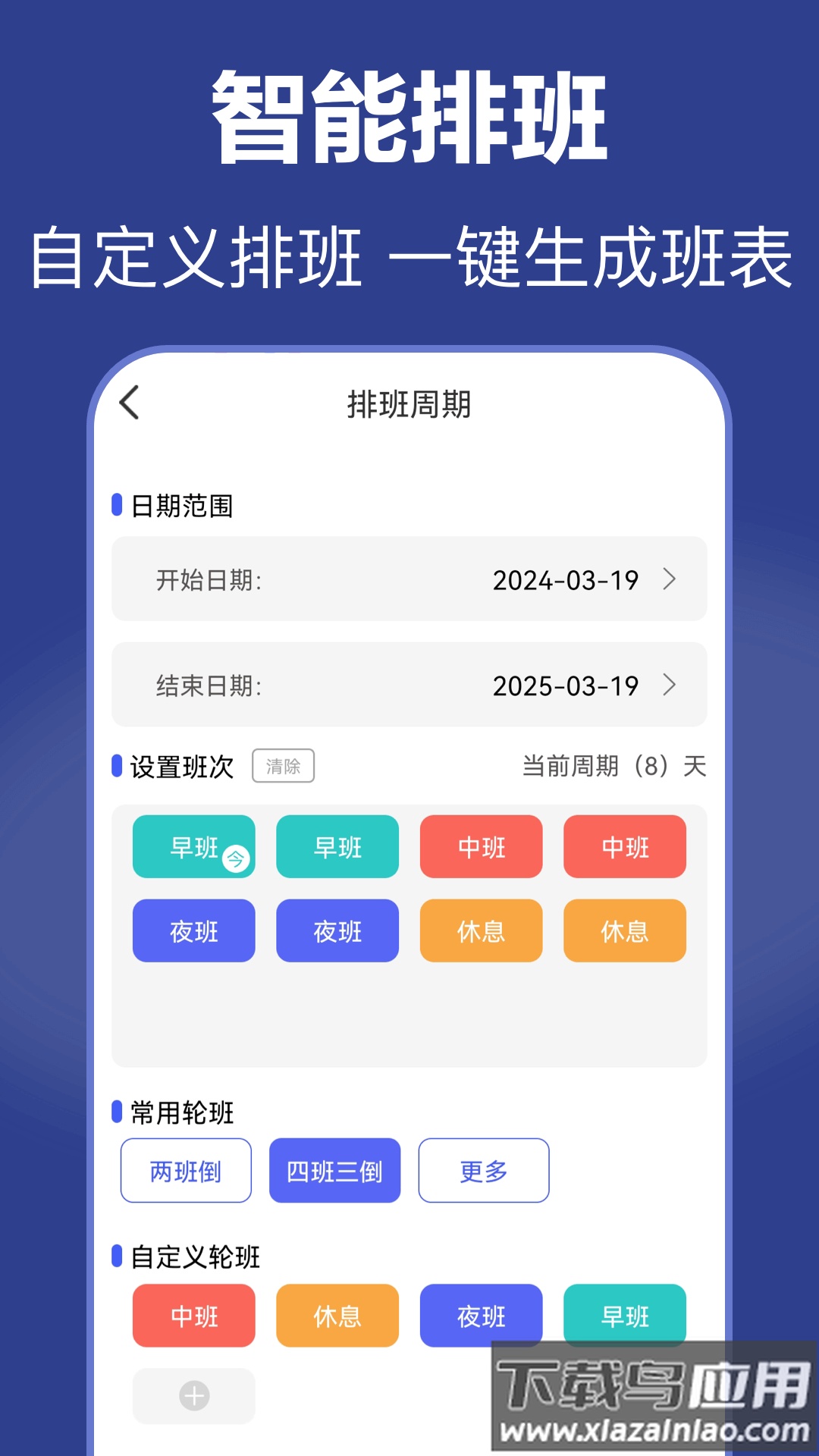 倒班日历软件截图1