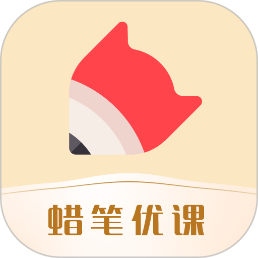 蜡笔优课2024最新版app