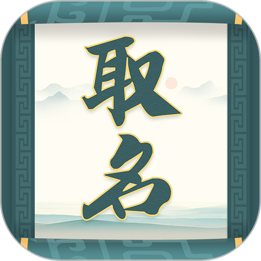 取名字助手软件