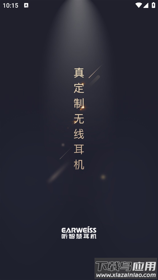 听智慧耳机app截图4