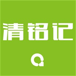 清铭记app