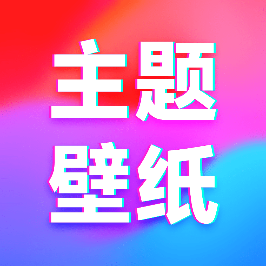 主题壁纸免费软件