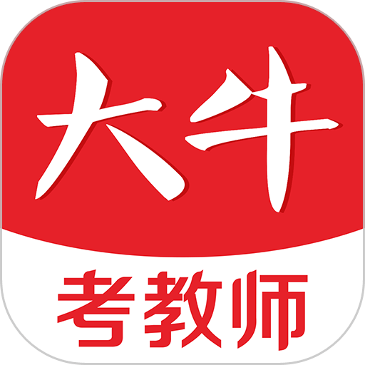 大牛考教师官方版
