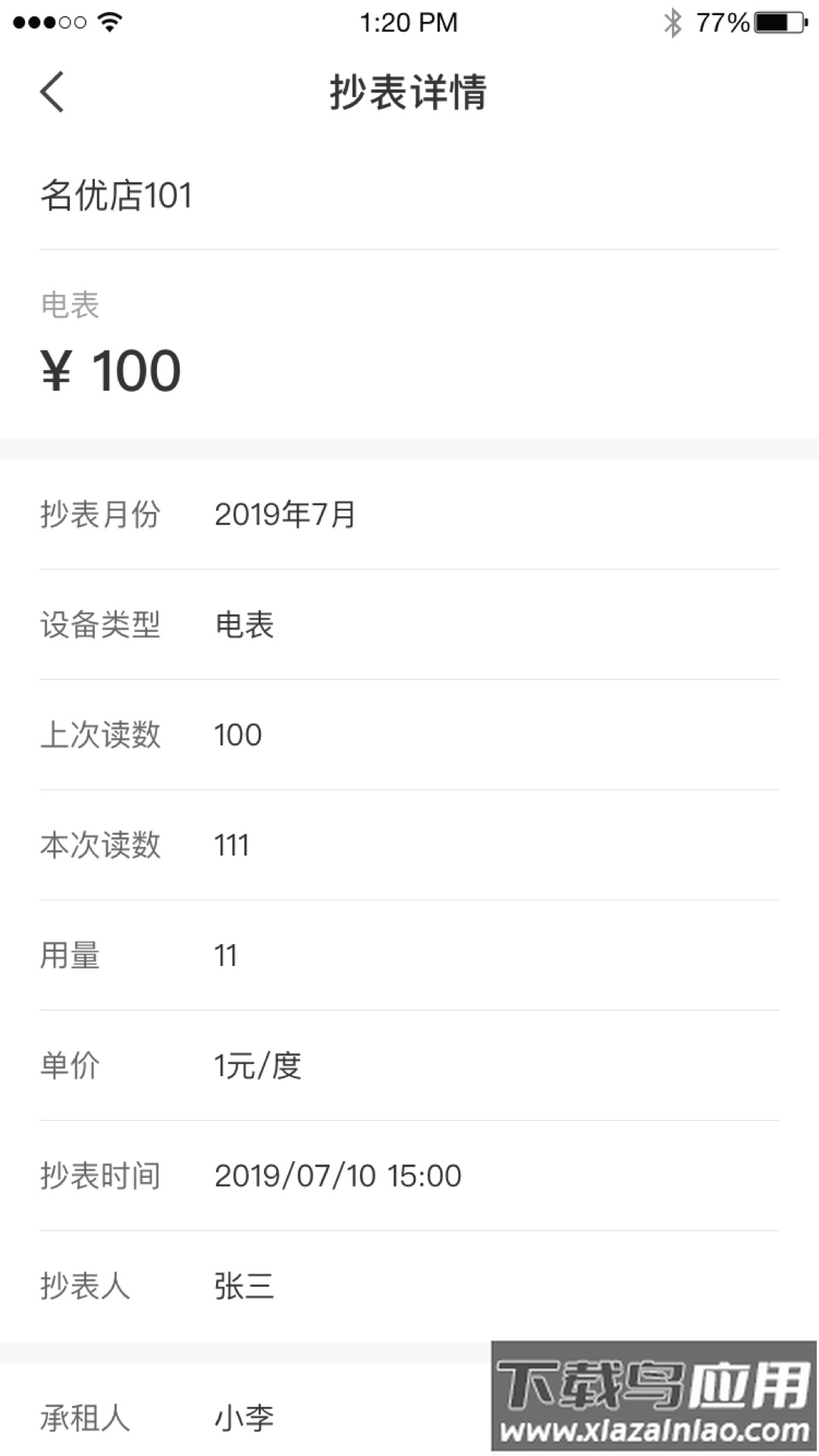 美寓管家app截图1