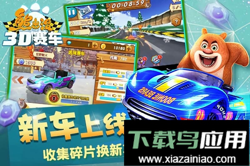 熊出没之3d赛车正式官方版本截图1