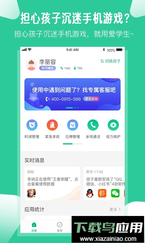 爱学生家长管控孩子手机软件最新版截图3