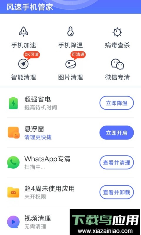 风速手机管家2024最新版最新版截图1