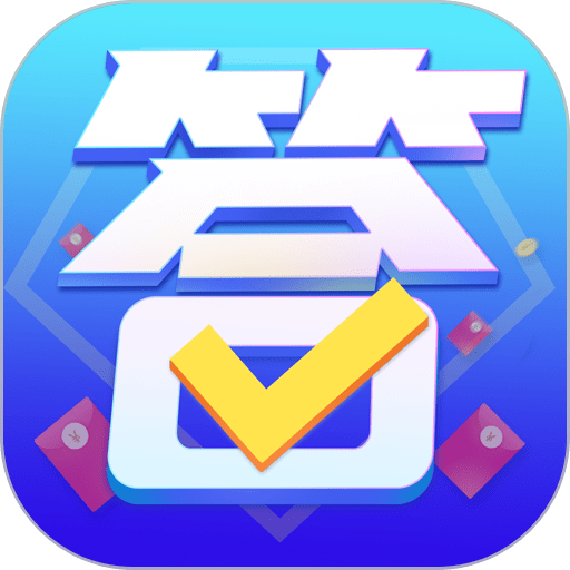 答题模拟器手机版