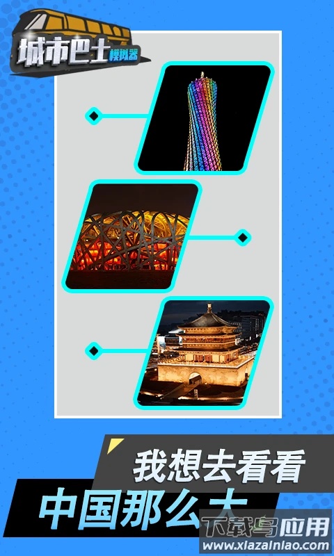 城市巴士模拟器免费下载安装截图3