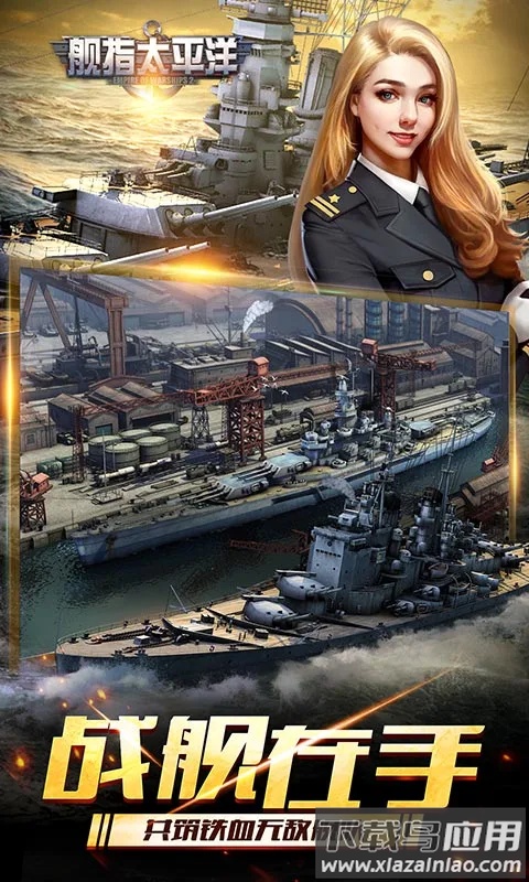 舰指太平洋qq登录版截图3