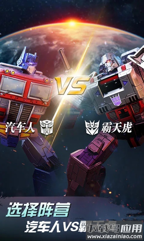 变形金刚地球之战QQ登录版截图1