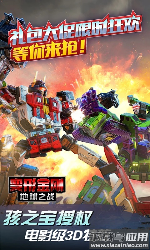 变形金刚地球之战QQ登录版截图5