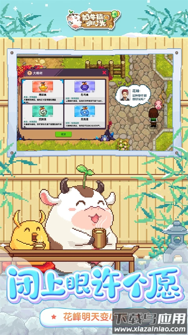 奶牛镇的小时光应用宝版截图1