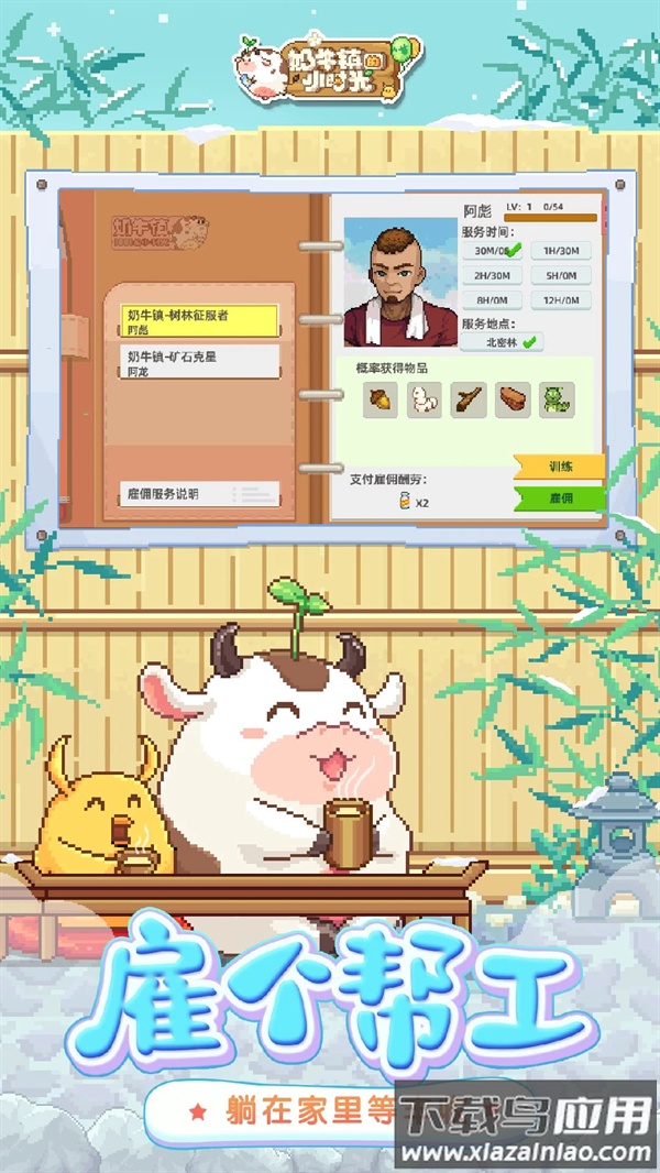 奶牛镇的小时光应用宝版截图2