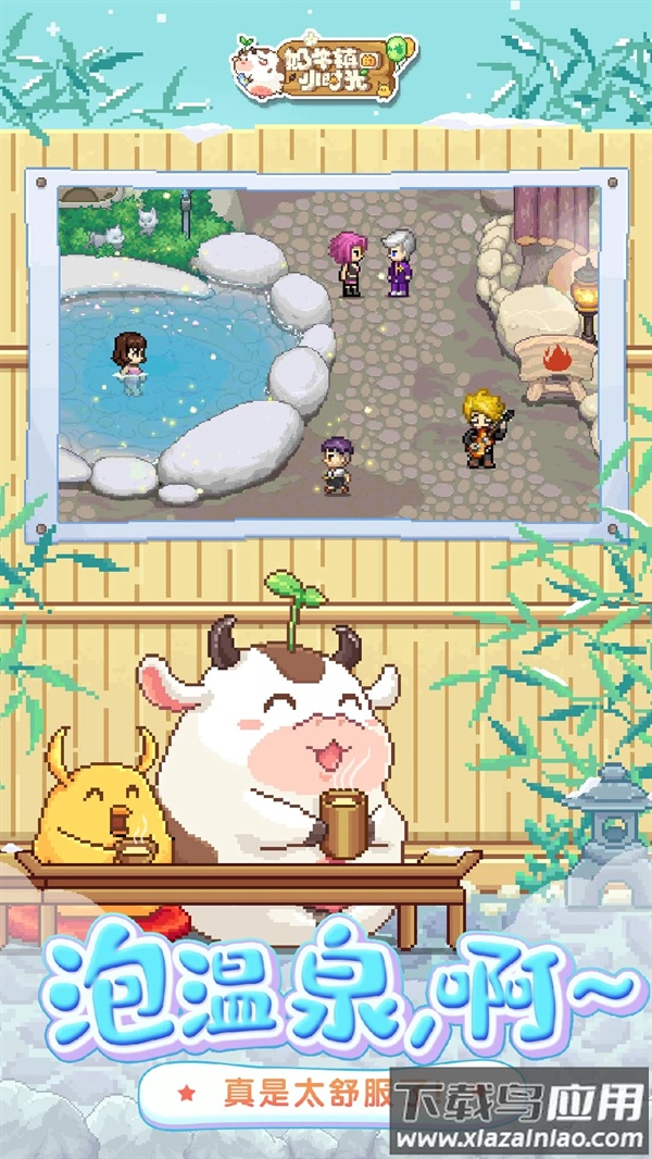 奶牛镇的小时光应用宝版截图4