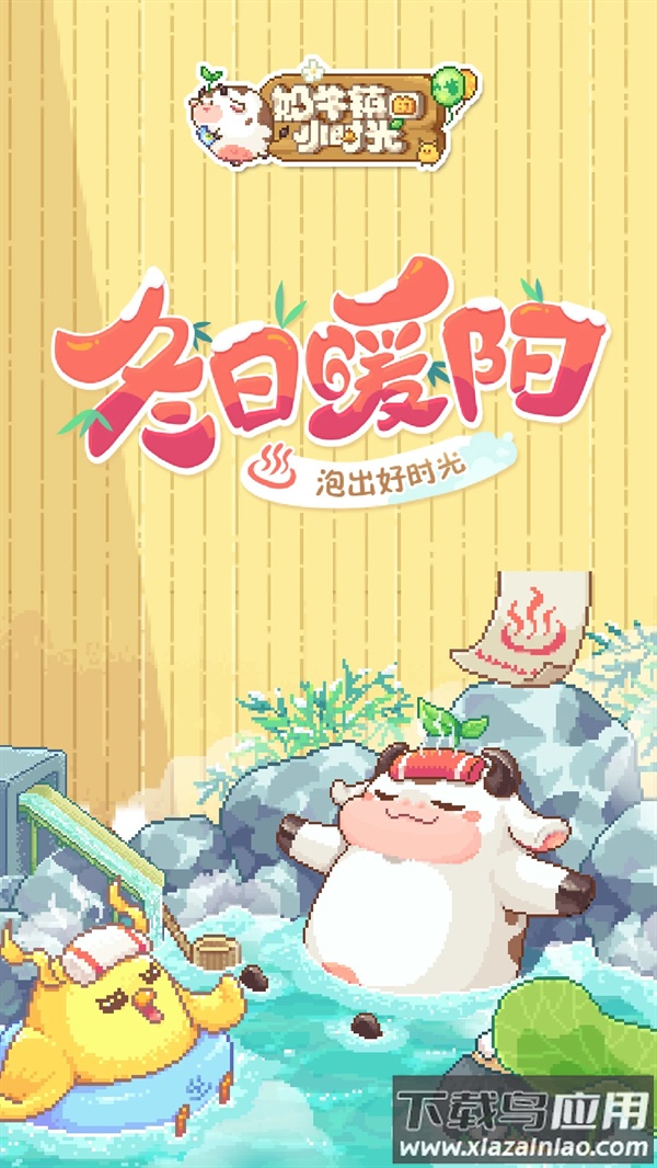 奶牛镇的小时光应用宝版截图5