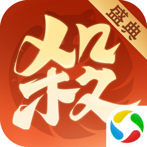 欢乐三国杀应用宝版本