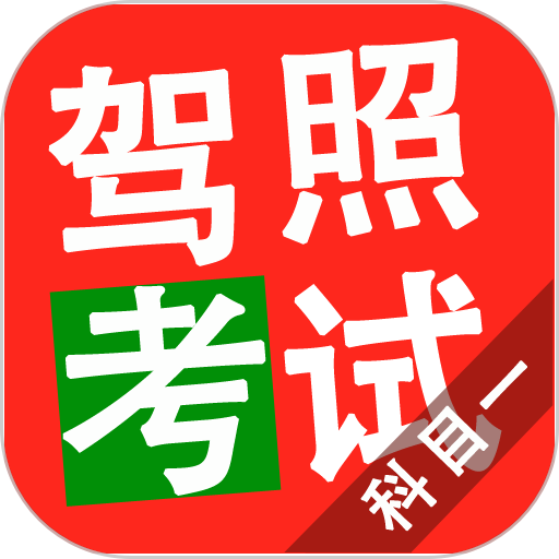 驾照考试科目一模拟题