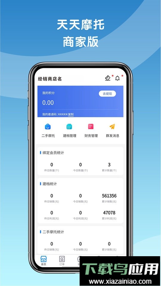 天天摩托商家版app最新版截图2