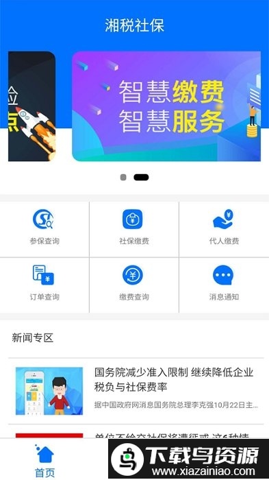 湘税社保app官方最新版截图1