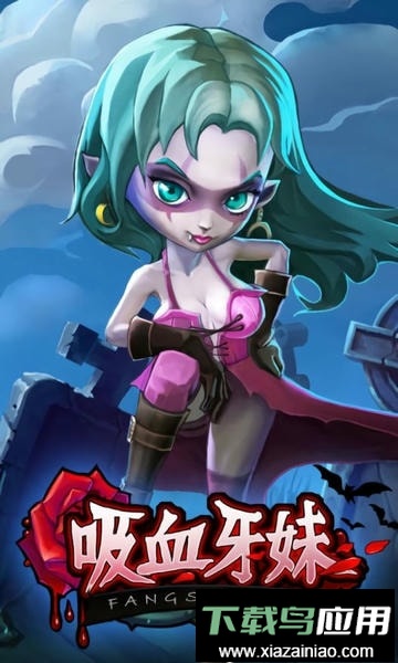 吸血牙妹中文版最新版截图2
