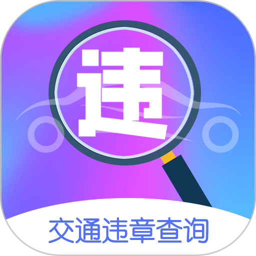车行违章查询app