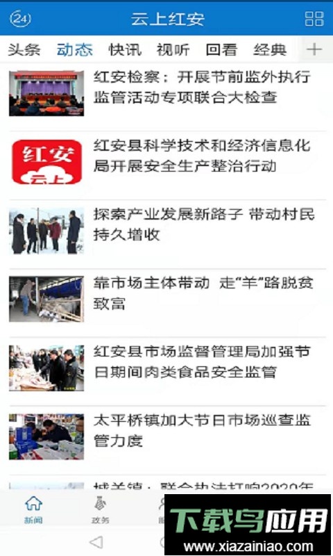 云上红安直播最新版截图2