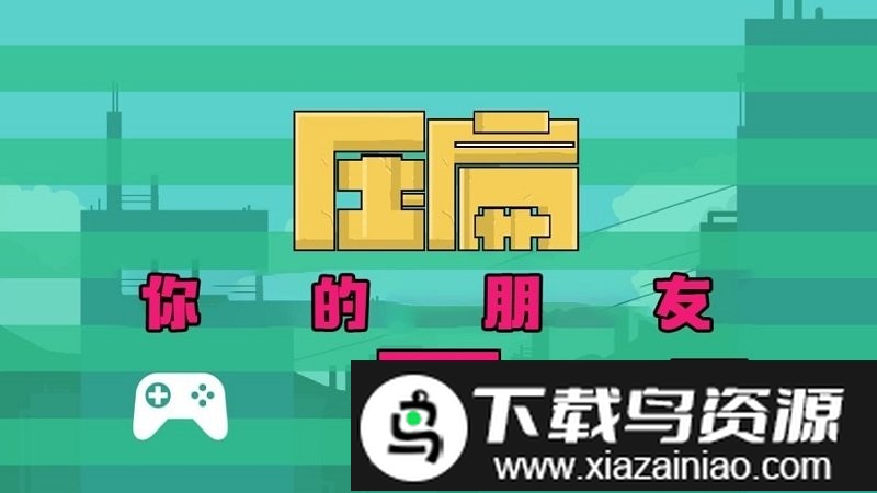 压扁朋友手游最新版截图1