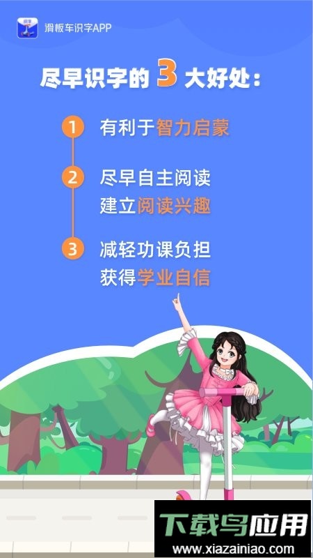 滑板车识字官方版最新版截图2