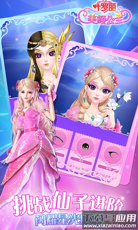 叶罗丽美颜公主手游截图1