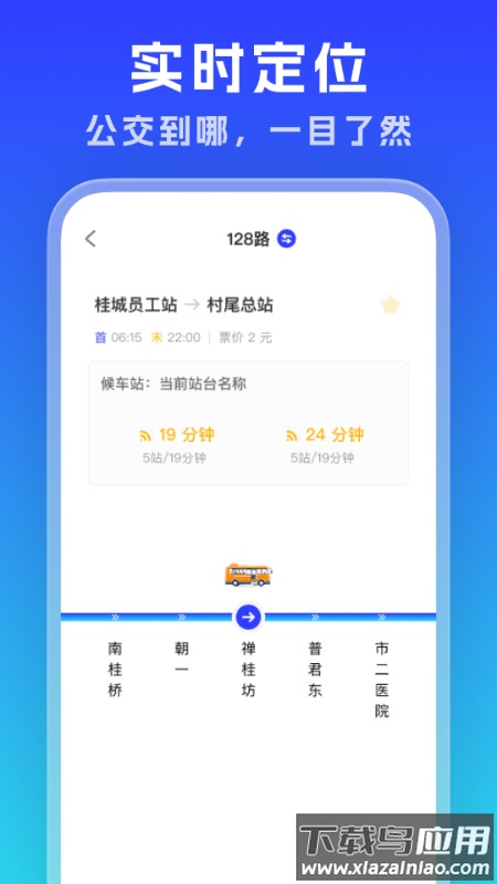 实时公交通览官方版截图1