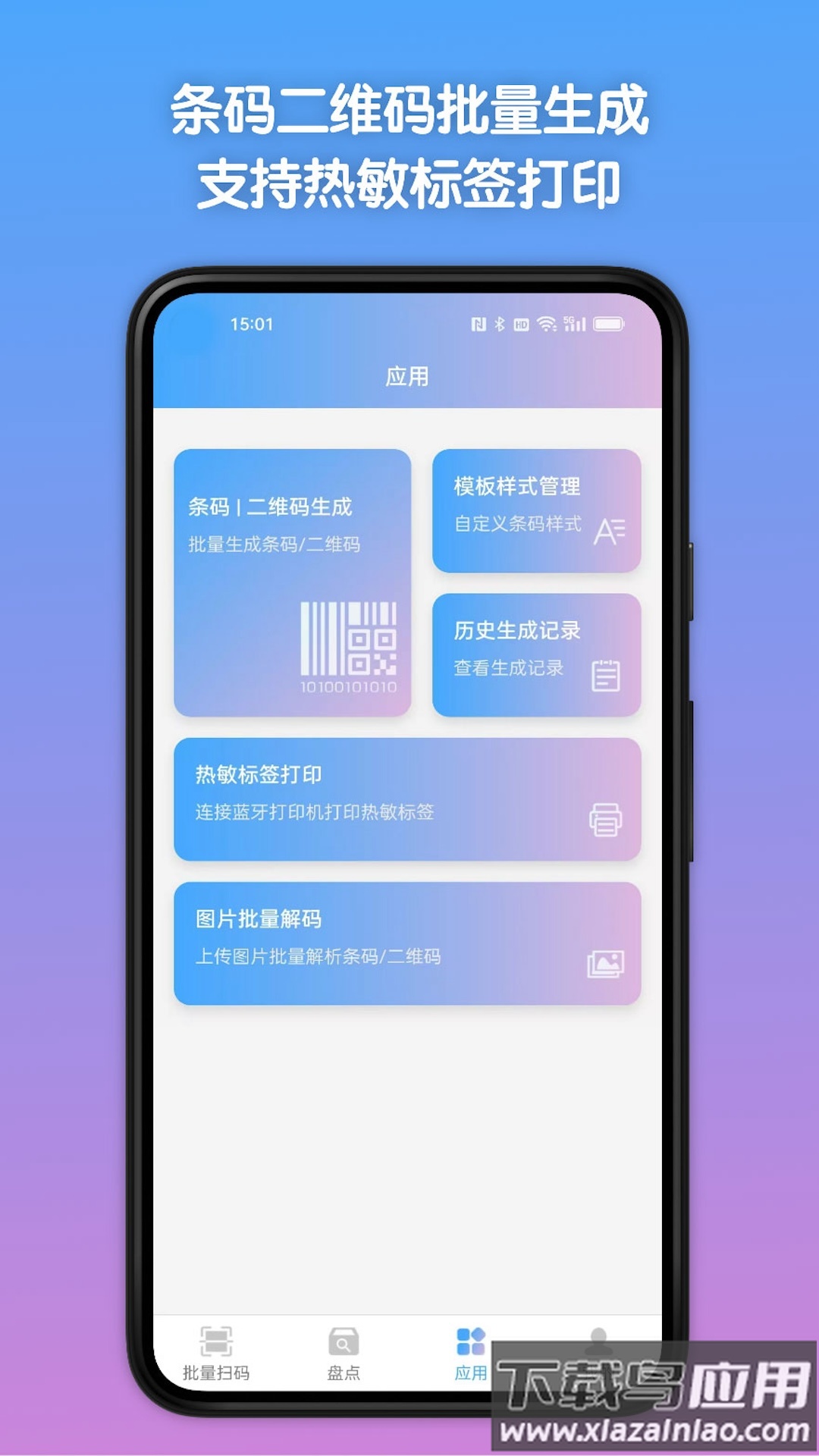 条码全能王app截图4