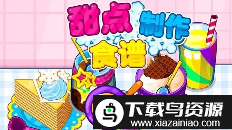 甜点制作食谱手游最新版截图1