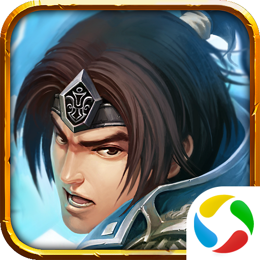 三国传说腾讯应用宝下载