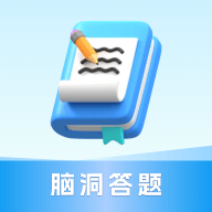 脑洞答题软件