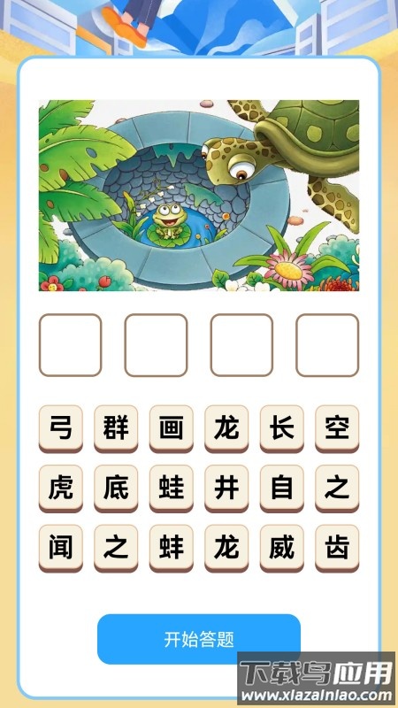 脑洞答题软件截图1