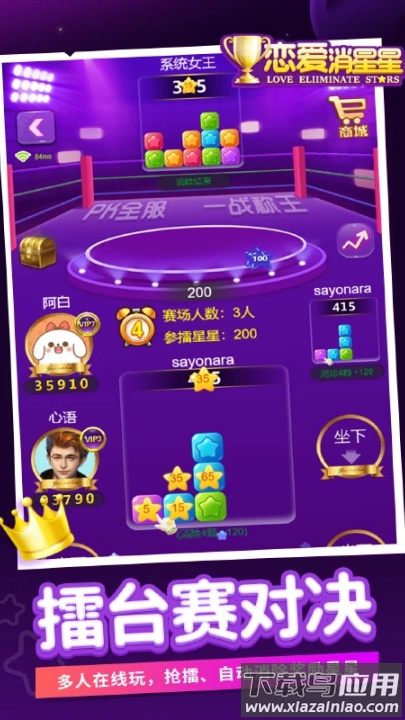 恋爱消星星应用宝版本截图1