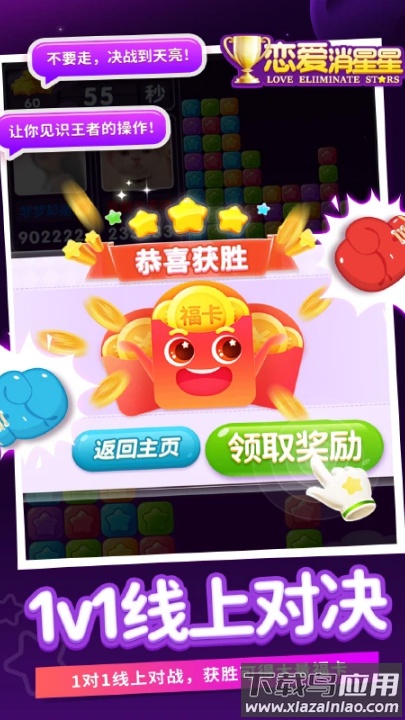 恋爱消星星应用宝版本截图2