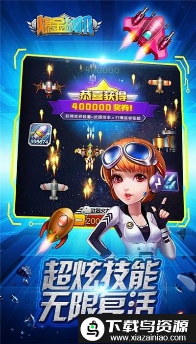 欢乐爆金战机游戏最新版截图2