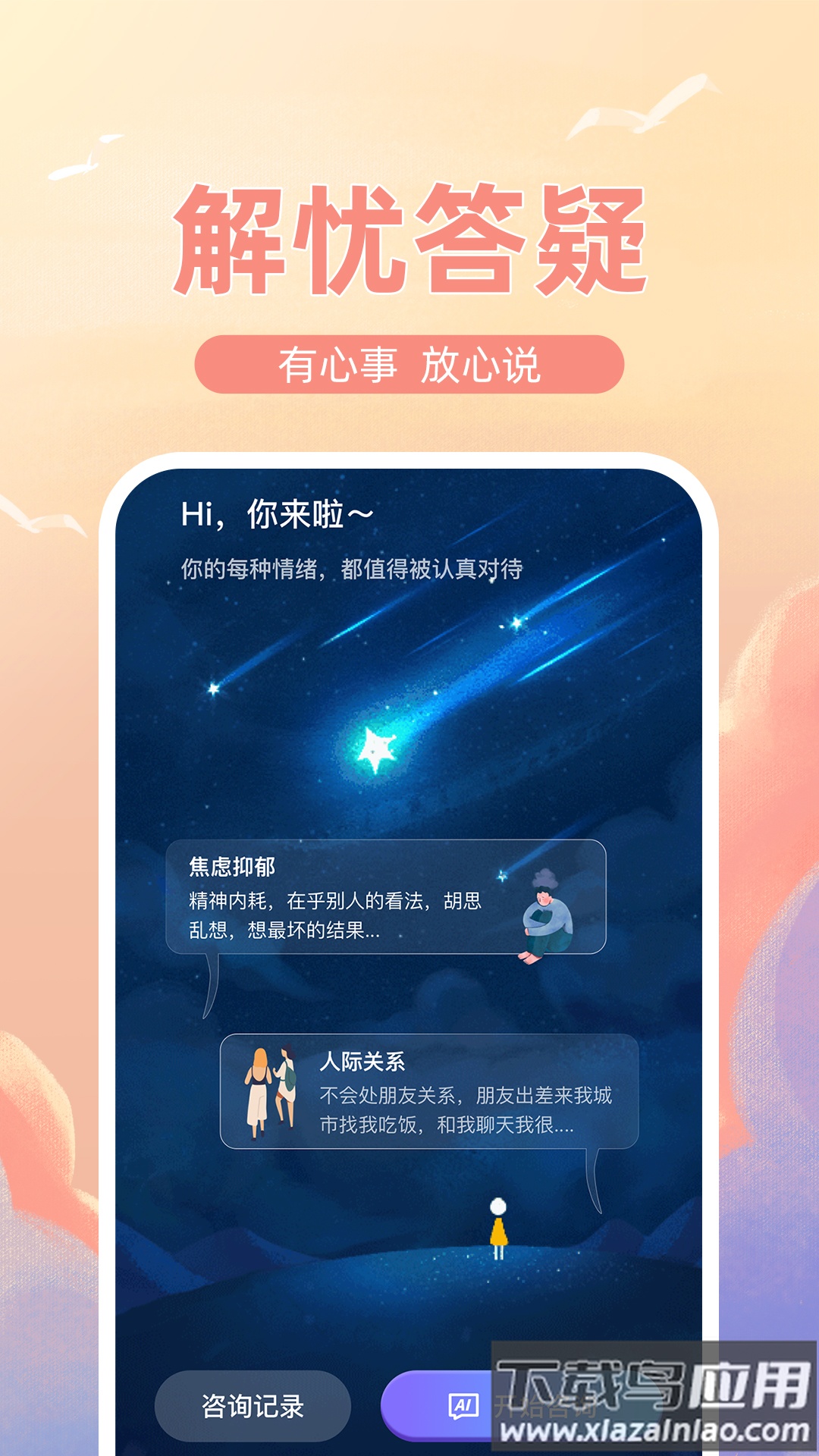 解忧倾诉树洞app截图4