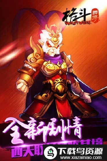 格斗西游手机版截图