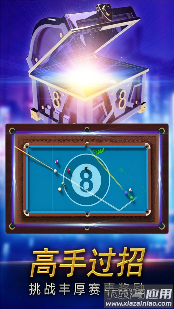 街机台球大师游戏软件V1.0游戏截图3