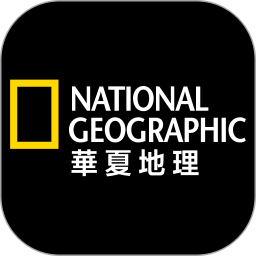 华夏地理最新版